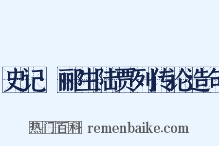 史记·郦生陆贾列传论造句是什么意思的图片